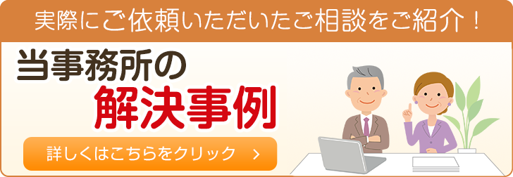 当事務所の解決事例