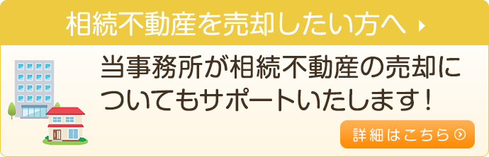 相続不動産を売却したい方へ