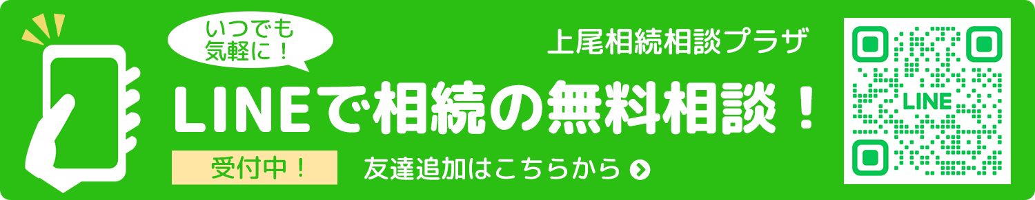 LINEで相続の無料相談！