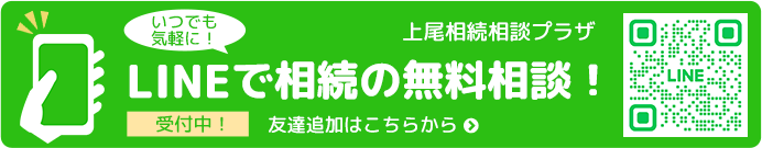 LINEで相続の無料相談！