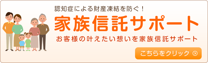 家族信託サポート