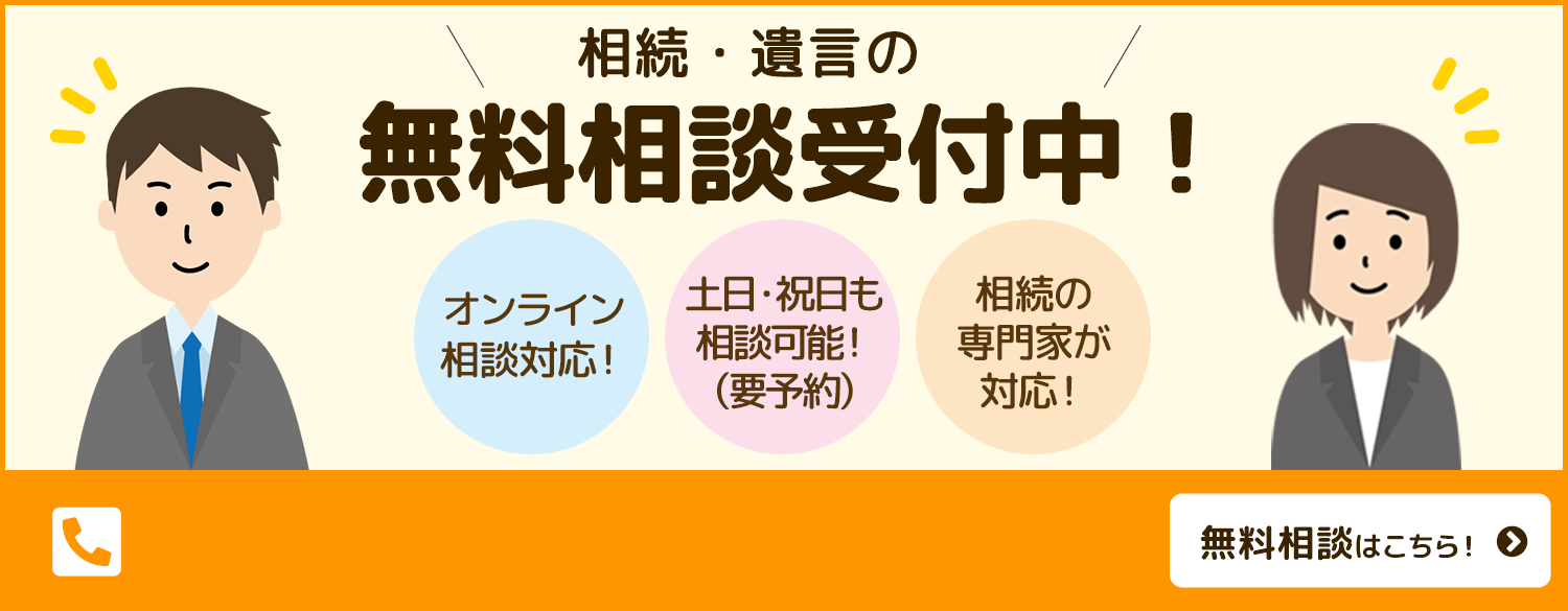 相続・遺言の無料相談受付中！