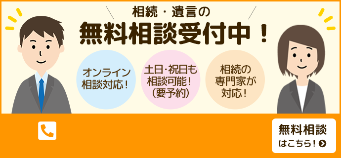 相続・遺言の無料相談受付中！