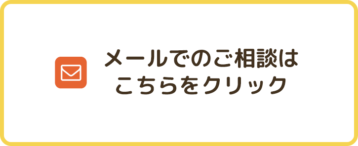 メールでのご相談予約はこちらをクリック