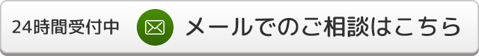 メールでのご相談はこちら