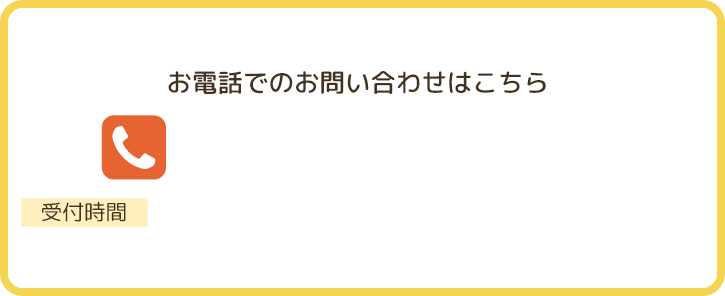 お電話でのお問い合わせはこちら