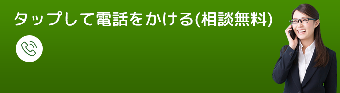 タップして電話でをかける（相談無料）