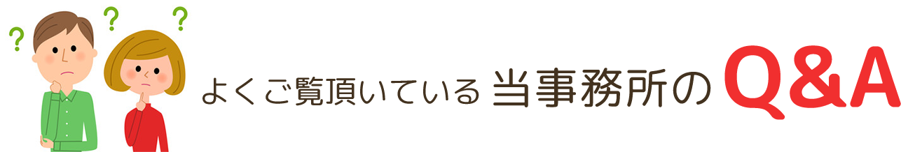 よくご覧頂いている当事務所のQ&A