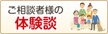 ご相談者様の声