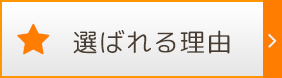 選ばれる理由