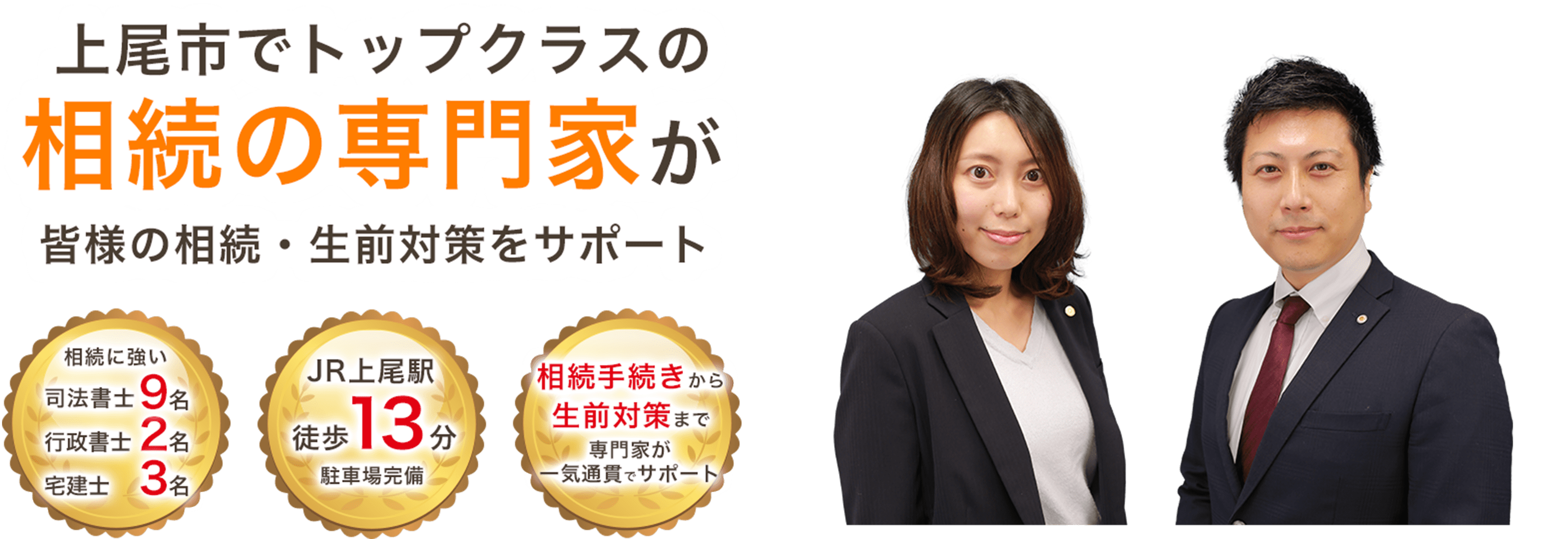 上尾市でトップクラスの相続の専門家が皆様の相続・生前対策をサポート
