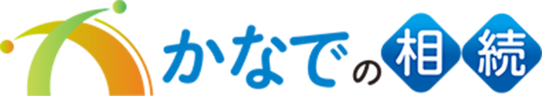 かなでの相続